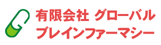 長崎 調剤薬局 (有)グローバルブレインファーマシー