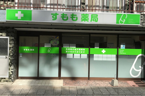長崎 調剤薬局 (有)グローバルブレインファーマシー